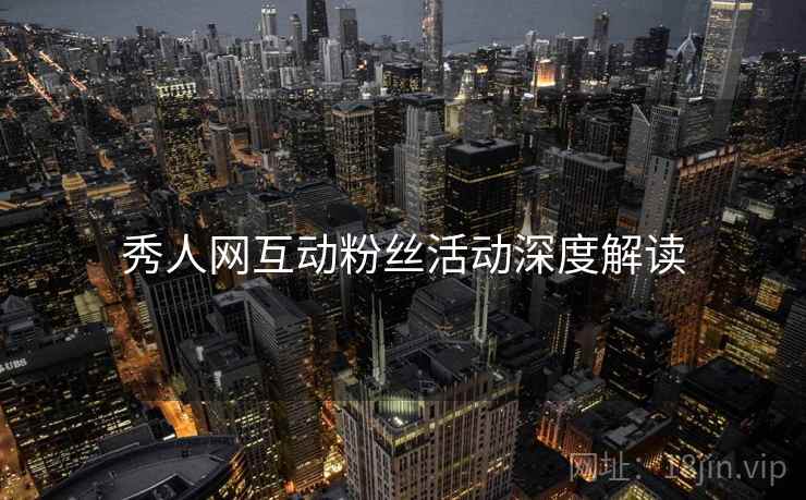 秀人网互动粉丝活动深度解读