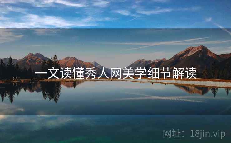 一文读懂秀人网美学细节解读