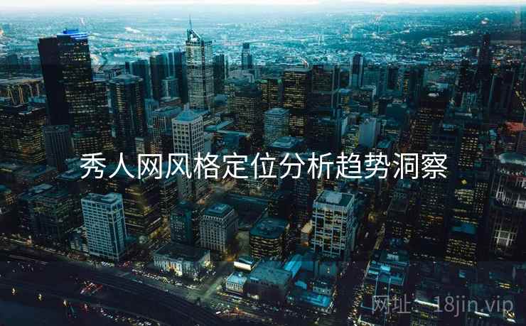 秀人网风格定位分析趋势洞察