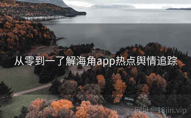 从零到一了解海角app热点舆情追踪