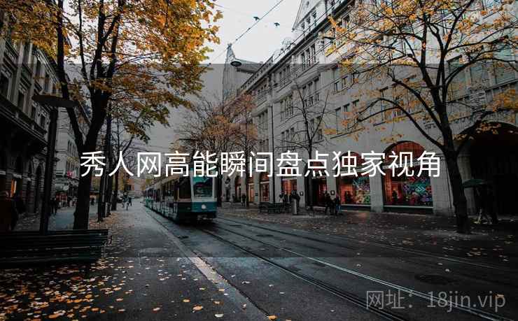 秀人网高能瞬间盘点独家视角
