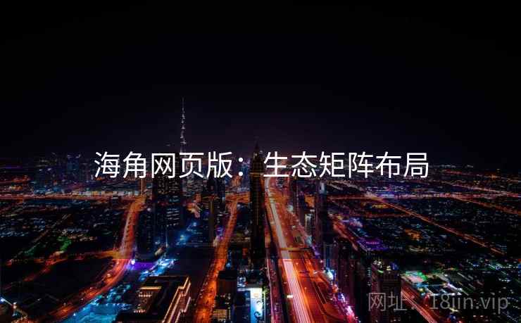 海角网页版：生态矩阵布局