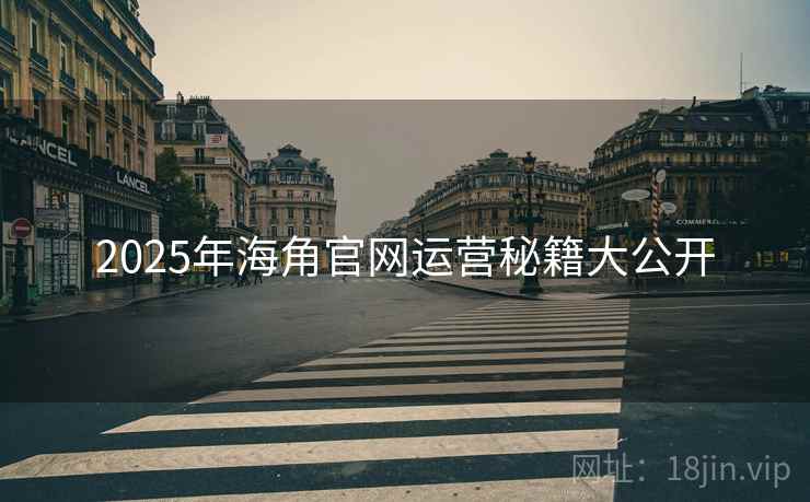 2025年海角官网运营秘籍大公开