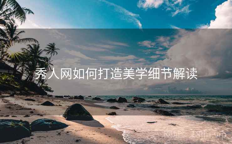 秀人网如何打造美学细节解读