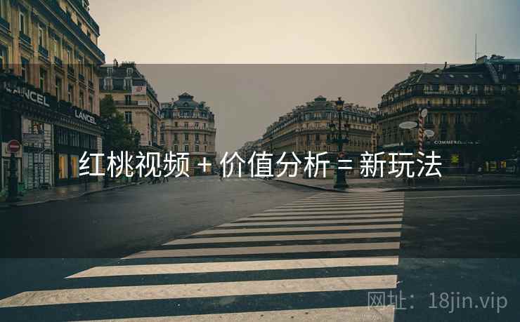 红桃视频 + 价值分析 = 新玩法