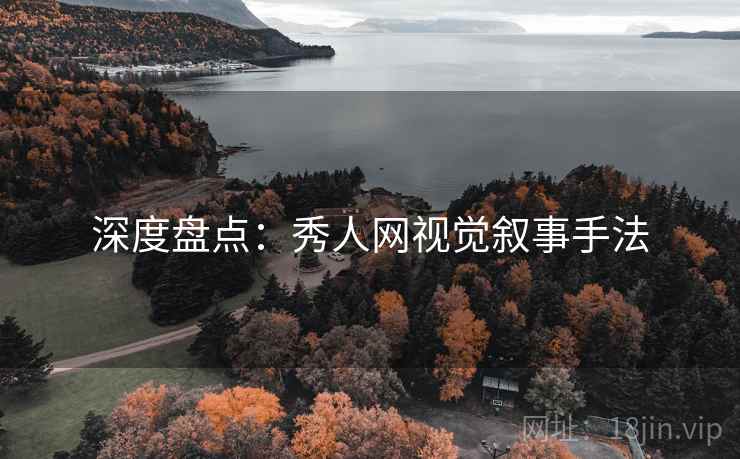 深度盘点：秀人网视觉叙事手法