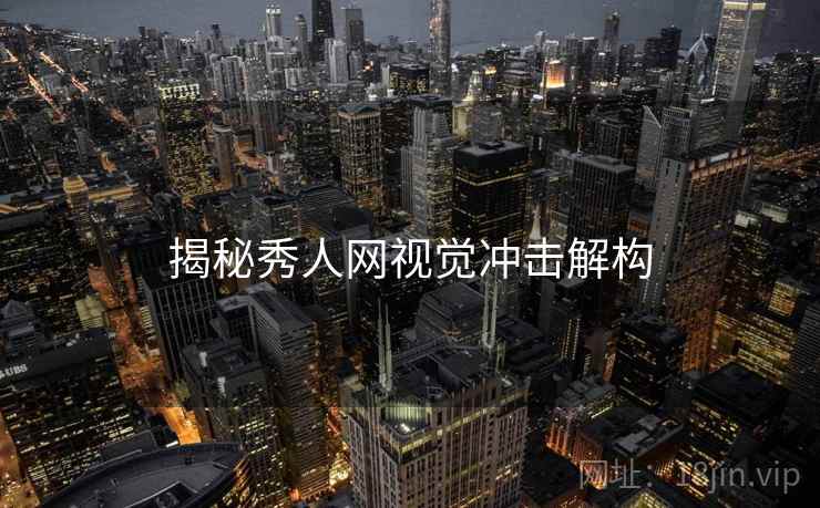 揭秘秀人网视觉冲击解构